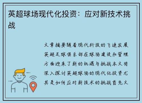 英超球场现代化投资：应对新技术挑战