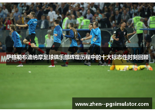 萨格勒布迪纳摩足球俱乐部辉煌历程中的十大标志性时刻回顾 萨格勒布迪纳摩足球俱乐部辉煌历程中的十大标志性时刻回顾