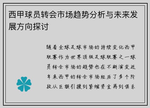 西甲球员转会市场趋势分析与未来发展方向探讨