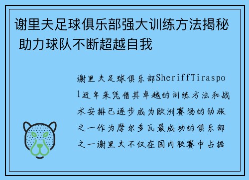 谢里夫足球俱乐部强大训练方法揭秘 助力球队不断超越自我