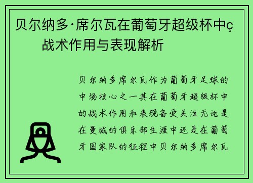 贝尔纳多·席尔瓦在葡萄牙超级杯中的战术作用与表现解析