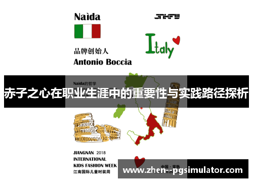 赤子之心在职业生涯中的重要性与实践路径探析 赤子之心在职业生涯中的重要性与实践路径探析