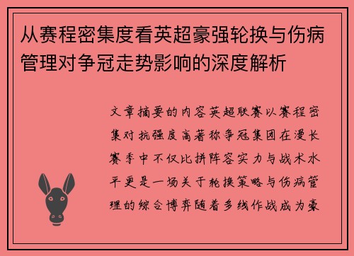从赛程密集度看英超豪强轮换与伤病管理对争冠走势影响的深度解析 从赛程密集度看英超豪强轮换与伤病管理对争冠走势影响的深度解析