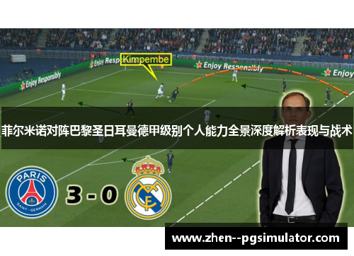 菲尔米诺对阵巴黎圣日耳曼德甲级别个人能力全景深度解析表现与战术