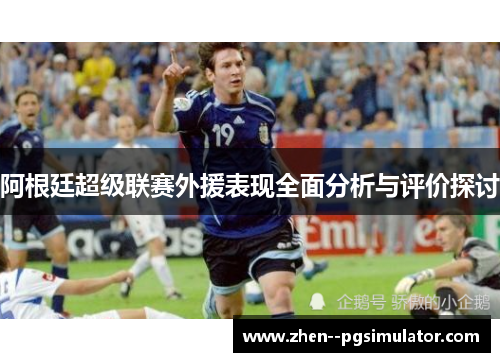 阿根廷超级联赛外援表现全面分析与评价探讨