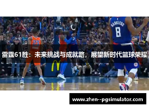 雷霆61胜：未来挑战与成就路，展望新时代篮球荣耀