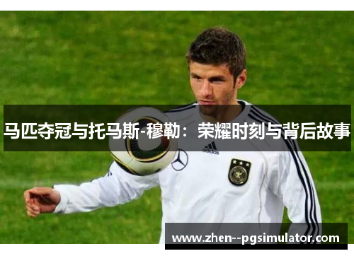 马匹夺冠与托马斯-穆勒：荣耀时刻与背后故事