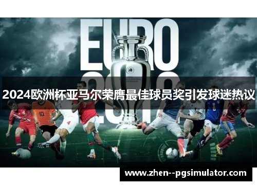 2024欧洲杯亚马尔荣膺最佳球员奖引发球迷热议