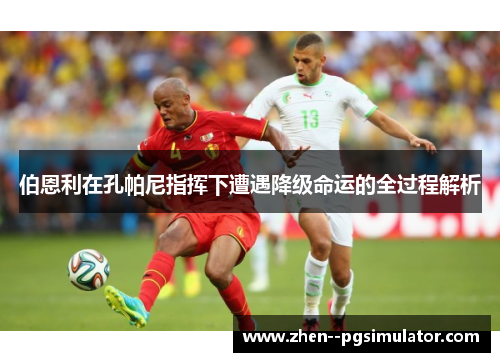 伯恩利在孔帕尼指挥下遭遇降级命运的全过程解析