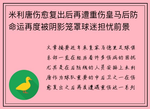 米利唐伤愈复出后再遭重伤皇马后防命运再度被阴影笼罩球迷担忧前景