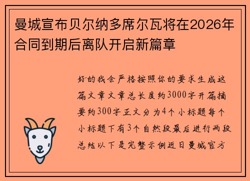 曼城宣布贝尔纳多席尔瓦将在2026年合同到期后离队开启新篇章