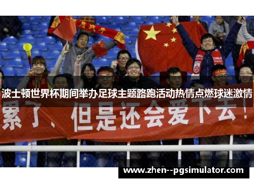 波士顿世界杯期间举办足球主题路跑活动热情点燃球迷激情