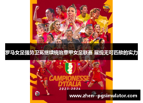 罗马女足强势卫冕继续统治意甲女足联赛 展现无可匹敌的实力