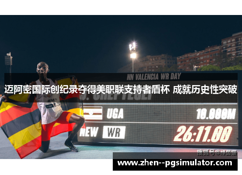 迈阿密国际创纪录夺得美职联支持者盾杯 成就历史性突破