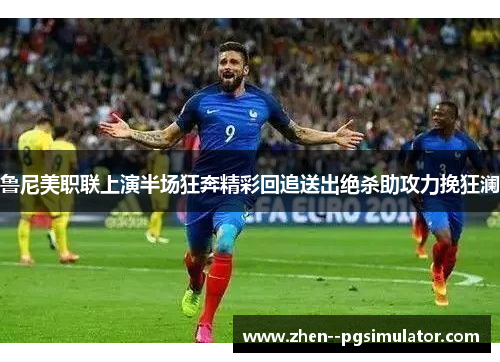 鲁尼美职联上演半场狂奔精彩回追送出绝杀助攻力挽狂澜