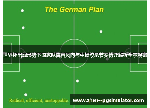 世界杯出线形势下国家队阵容风向与中场绞杀节奏博弈解析全景观察