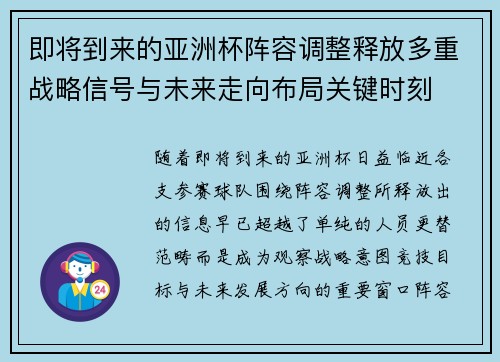 即将到来的亚洲杯阵容调整释放多重战略信号与未来走向布局关键时刻