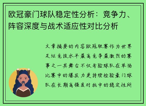欧冠豪门球队稳定性分析:竞争力、阵容深度与战术适应性对比分析 欧冠豪门球队稳定性分析:竞争力、阵容深度与战术适应性对比分析