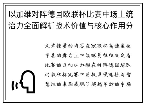 以加维对阵德国欧联杯比赛中场上统治力全面解析战术价值与核心作用分析