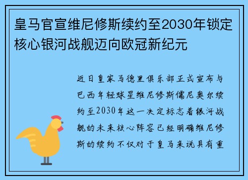 皇马官宣维尼修斯续约至2030年锁定核心银河战舰迈向欧冠新纪元