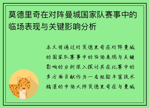 莫德里奇在对阵曼城国家队赛事中的临场表现与关键影响分析 莫德里奇在对阵曼城国家队赛事中的临场表现与关键影响分析