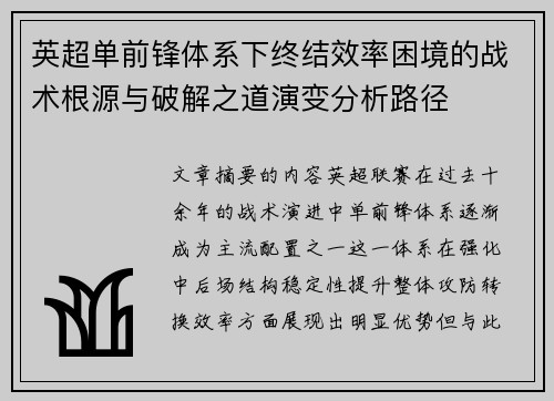 英超单前锋体系下终结效率困境的战术根源与破解之道演变分析路径 英超单前锋体系下终结效率困境的战术根源与破解之道演变分析路径