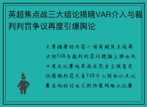 英超焦点战三大结论揭晓VAR介入与裁判判罚争议再度引爆舆论