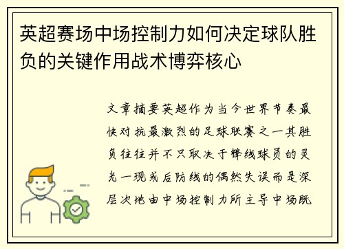 英超赛场中场控制力如何决定球队胜负的关键作用战术博弈核心