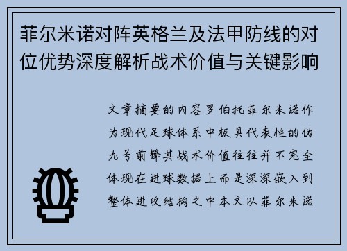 菲尔米诺对阵英格兰及法甲防线的对位优势深度解析战术价值与关键影响