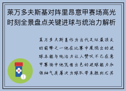 莱万多夫斯基对阵里昂意甲赛场高光时刻全景盘点关键进球与统治力解析 莱万多夫斯基对阵里昂意甲赛场高光时刻全景盘点关键进球与统治力解析