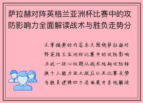 萨拉赫对阵英格兰亚洲杯比赛中的攻防影响力全面解读战术与胜负走势分析