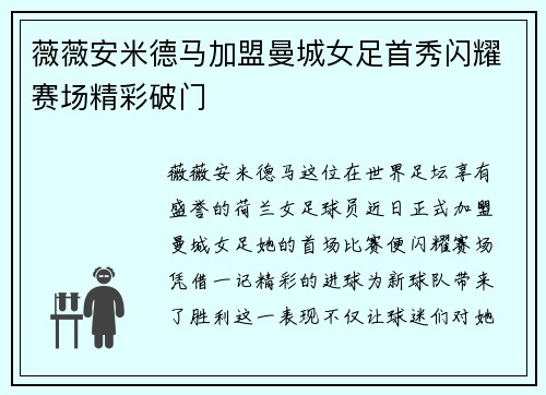 薇薇安米德马加盟曼城女足首秀闪耀赛场精彩破门 薇薇安米德马加盟曼城女足首秀闪耀赛场精彩破门