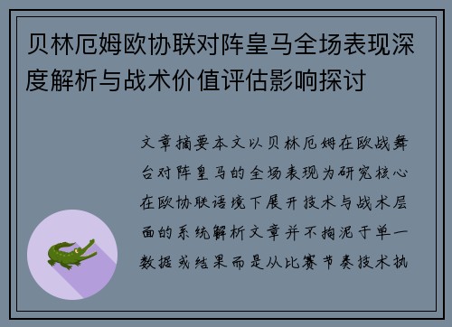 贝林厄姆欧协联对阵皇马全场表现深度解析与战术价值评估影响探讨