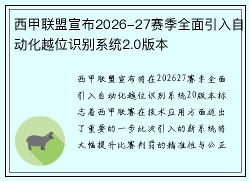 西甲联盟宣布2026-27赛季全面引入自动化越位识别系统2.0版本 西甲联盟宣布2026-27赛季全面引入自动化越位识别系统2.0版本