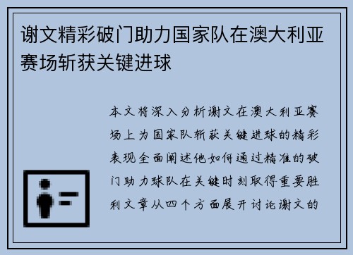 谢文精彩破门助力国家队在澳大利亚赛场斩获关键进球