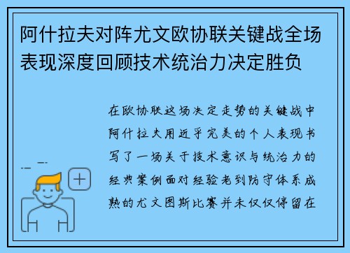 阿什拉夫对阵尤文欧协联关键战全场表现深度回顾技术统治力决定胜负