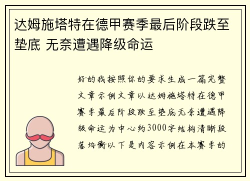 达姆施塔特在德甲赛季最后阶段跌至垫底 无奈遭遇降级命运 达姆施塔特在德甲赛季最后阶段跌至垫底 无奈遭遇降级命运
