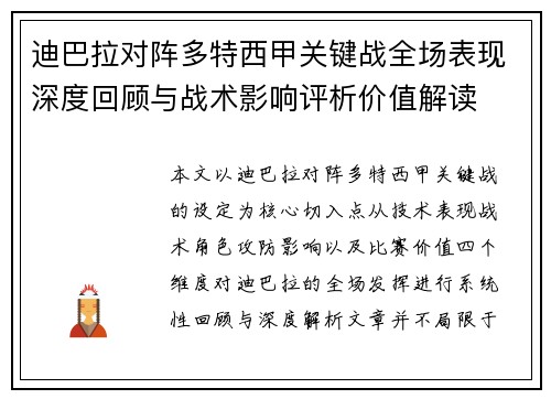 迪巴拉对阵多特西甲关键战全场表现深度回顾与战术影响评析价值解读