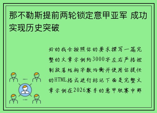 那不勒斯提前两轮锁定意甲亚军 成功实现历史突破 那不勒斯提前两轮锁定意甲亚军 成功实现历史突破