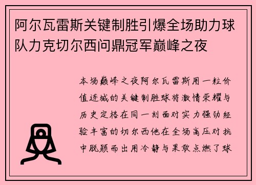 阿尔瓦雷斯关键制胜引爆全场助力球队力克切尔西问鼎冠军巅峰之夜 阿尔瓦雷斯关键制胜引爆全场助力球队力克切尔西问鼎冠军巅峰之夜