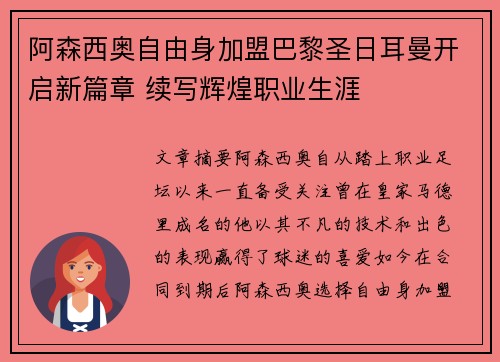 阿森西奥自由身加盟巴黎圣日耳曼开启新篇章 续写辉煌职业生涯