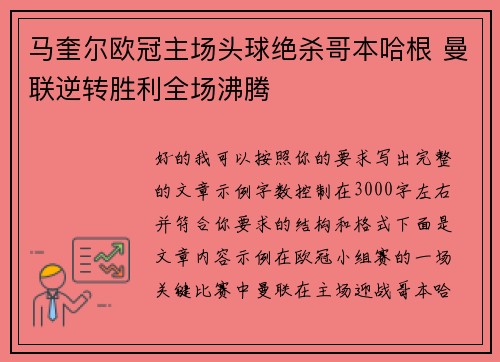 马奎尔欧冠主场头球绝杀哥本哈根 曼联逆转胜利全场沸腾