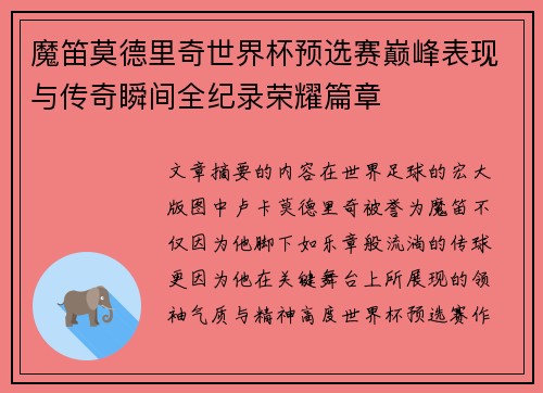 魔笛莫德里奇世界杯预选赛巅峰表现与传奇瞬间全纪录荣耀篇章 魔笛莫德里奇世界杯预选赛巅峰表现与传奇瞬间全纪录荣耀篇章
