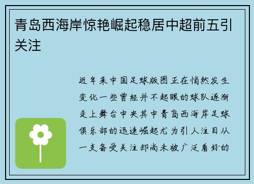 青岛西海岸惊艳崛起稳居中超前五引关注 青岛西海岸惊艳崛起稳居中超前五引关注