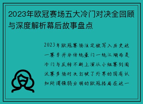 2023年欧冠赛场五大冷门对决全回顾与深度解析幕后故事盘点