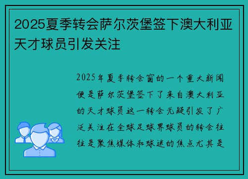 2025夏季转会萨尔茨堡签下澳大利亚天才球员引发关注