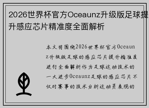 2026世界杯官方Oceaunz升级版足球提升感应芯片精准度全面解析 2026世界杯官方Oceaunz升级版足球提升感应芯片精准度全面解析