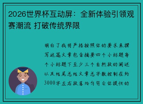 2026世界杯互动屏：全新体验引领观赛潮流 打破传统界限