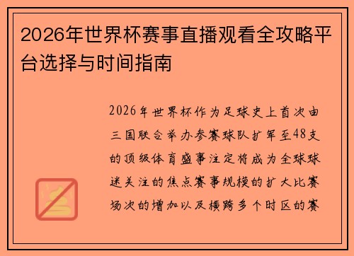 2026年世界杯赛事直播观看全攻略平台选择与时间指南