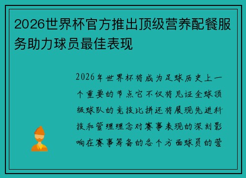 2026世界杯官方推出顶级营养配餐服务助力球员最佳表现